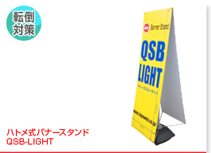 バナースタンド　QSB-LIGHT