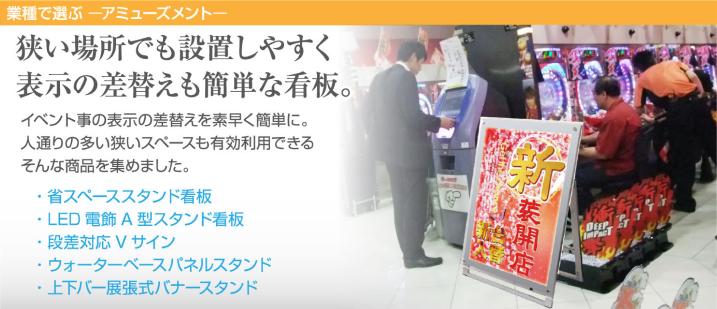 狭い場所でも設置しやすく表示の差替えも簡単な看板。イベント事の表示の差替えを素早く簡単に。人通りの多い狭いスペースも有効利用出来るそんな商品を集めました。