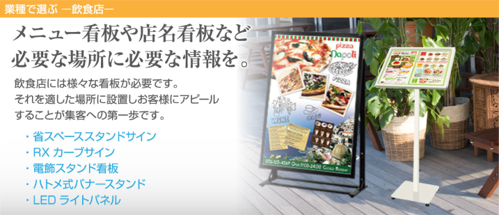 メニュー看板や店名看板など必要な場所に必要な情報を。飲食店には様々な看板が必要です。それを適した場所に設置しお客様にアピールすることが集客への第一歩です。