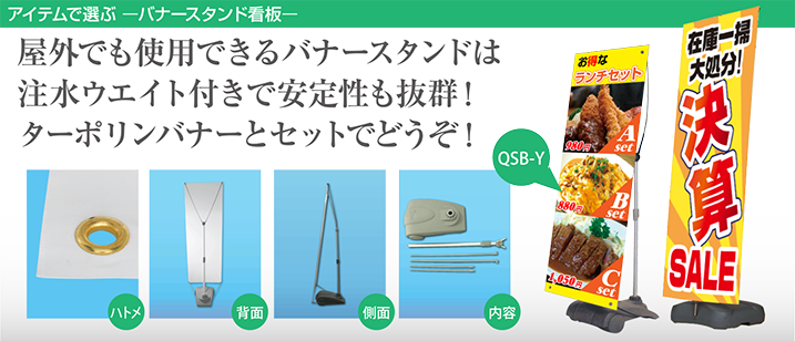 屋外でも使用できるバナースタンドは注水ウエイト付きで安定性も抜群！ターポリンバナーとセットでどうぞ！