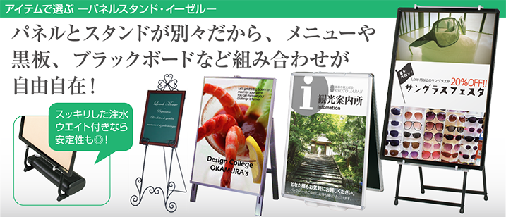 パネルとスタンドが別々だから、メニューや黒板、ブラックボードなど組み合わせが自由自在！