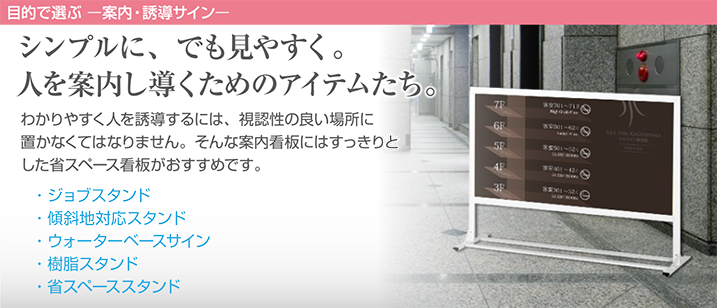 案内 誘導サイン 目的で選ぶ 屋外看板 販促ツール販売専門店